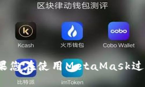 关于MetaMask的官方网站和联系信息，建议您直接访问其官网以获得最新和准确的联系信息，包括电话、电子邮件支持等。如果您在使用MetaMask过程中遇到问题，可以在其官网找到解决方案或获取客户支持。请注意，要确保访问的是官方渠道，以防遇到假冒网站或诈骗信息。