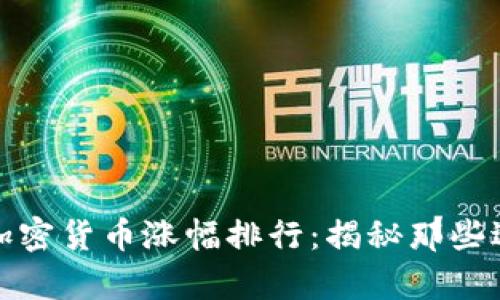 : 2018年加密货币涨幅排行：揭秘那些逆袭的黑马！