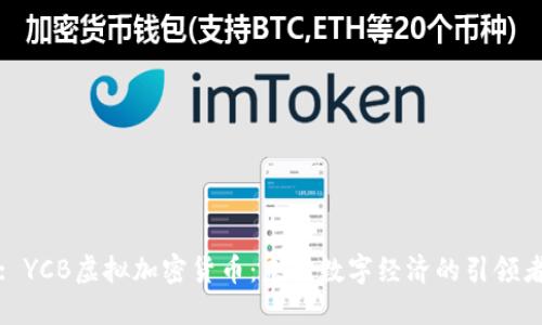 : YCB虚拟加密货币:未来数字经济的引领者
