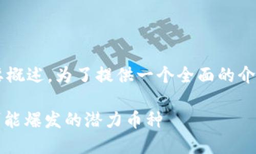 这是一个基于您提供的信息的简要概述。为了提供一个全面的介绍，您可以根据以下内容进行扩展。

2023年加密货币投资指南：未来可能爆发的潜力币种