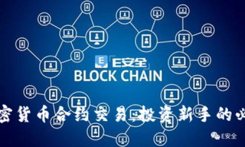 揭秘加密货币合约交易：投资新手的必读指南