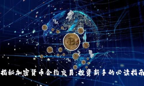 揭秘加密货币合约交易：投资新手的必读指南