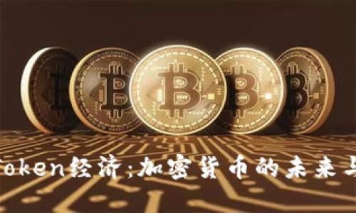 探索Token经济：加密货币的未来与机遇