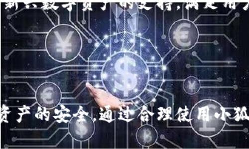   使用小狐钱包安全吗？揭开数字钱包的神秘面纱 / 
 guanjianci 小狐钱包, 数字钱包, 安全性 /guanjianci 

引言
随着数字货币和区块链技术的快速发展，数字钱包的使用率呈现指数级增长。小狐钱包作为一种新兴的数字钱包，因其便捷性和多功能性吸引了大量用户。然而，安全性始终是用户最关心的话题之一。本文将从多个角度深入探讨小狐钱包的安全特性、潜在风险及用户在使用过程中应该注意的事项，力求为您提供一个全面的理解。

小狐钱包的基本介绍
小狐钱包是一款集成了多种数字货币管理功能的钱包应用，用户可以在其平台上进行数字资产的存储、转账、交易和兑换。它支持多种主流的数字货币，如比特币、以太坊等，为用户提供了便捷的资产管理功能。此外，小狐钱包还具有界面友好、操作简单的特性，适合不同层次的用户使用。

小狐钱包的安全特性
在谈论安全性时，我们首先需要了解小狐钱包所采用的安全机制。一些核心的安全特性包括：

ul
listrong私钥保护：/strong小狐钱包通过加密技术将用户的私钥储存在本地，确保用户的数字资产不易被黑客攻击。/li
listrong多重身份验证：/strong用户在进行重要操作时（如转账、提现等）需要进行多重身份验证，以防止未经授权的访问。/li
listrong冷钱包存储：/strong小狐钱包支持冷钱包功能，将大部分资产离线存储，降低被盗风险。/li
listrong定期安全审计：/strong小狐钱包团队会定期进行系统安全审计，及时发现并修复漏洞。/li
/ul

小狐钱包的潜在风险
尽管小狐钱包具有多项安全特性，但用户在使用过程中仍然可能面临一些潜在风险：

ul
listrong钓鱼骗局：/strong不法分子可能会利用一些伪造的网站或应用程序骗取用户的私人信息和资金。/li
listrong设备安全：/strong如果用户的手机或电脑被恶意软件感染，即使小狐钱包本身是安全的，也可能导致财产损失。/li
listrong用户失误：/strong用户操作不当或不小心泄露私人信息，也可能使账户处于风险之中。/li
/ul

使用小狐钱包的注意事项
为确保用户在使用小狐钱包时能够充分保障自身资产安全，以下是一些建议：

ul
listrong定期更新密码：/strong建议用户定期修改密码，并选择复杂的密码以增强账户安全。/li
listrong开启双重认证：/strong开启双重认证功能，确保每次重要操作都需进行二次验证。/li
listrong保持软件最新：/strong及时更新小狐钱包应用，确保使用最新的安全防护工具。/li
listrong警惕钓鱼链接：/strong时刻保持警惕，不要轻易点击不明链接，防止陷入钓鱼骗局。/li
/ul

用户在使用小狐钱包时常见的问题
针对用户在使用小狐钱包时所遇到的一些常见问题，我们将进行详细解答。

问题一：小狐钱包支持哪些功能？
小狐钱包提供了一系列实用功能，以满足用户的不同需求。首先是数字资产的存储和管理，用户可以在钱包中通过简单的操作添加、删除各种数字货币。此外，小狐钱包还提供了便捷的转账服务，用户只需要输入对方的地址或扫描二维码即可轻松完成转账。

此外，小狐钱包还提供行情查询功能，用户可以随时随地查看数字货币的市场动态。同时，钱包内置的交易功能允许用户在平台内直接进行数字资产的交易，省去了转移到交易所的麻烦。这些功能的结合提高了用户的使用便利性。

问题二：如何保障小狐钱包的安全性？
保障小狐钱包安全性的关键在于用户的操作。首先，用户需要下载官方版本的钱包应用，避免使用来路不明的第三方应用。此外，用户应定期更换密码，使用复杂的密码，并开启如双重认证等附加安全功能，以防止账号被盗。

其次，用户的设备安全也至关重要。例如，保持操作系统和应用程序的最新版本，定期更新安全软件，防止恶意软件感染。同时，尽量避免在公共Wi-Fi下进行转账操作，以减少被窃取信息的风险。

问题三：如果忘记小狐钱包的密码该怎么办？
当用户不幸忘记了小狐钱包的登录密码时，通常可以通过钱包提供的密码恢复选项进行重置。用户在注册时一般会设置安全问题或绑定某些邮箱、手机等信息，这些参数可以用于身份验证。

需要注意的是，部分数字钱包采取“无恢复”策略，即一旦用户忘记密码，保存的资产将无法恢复。因此，在使用小狐钱包时，用户务必妥善保管恢复信息。

问题四：小狐钱包支持哪些类型的数字货币？
小狐钱包支持多种主流的数字货币，包括但不限于比特币（BTC）、以太坊（ETH）、莱特币（LTC）等。随着市场的发展，小狐钱包也在不断更新，增加对更多新兴数字资产的支持，满足用户的多样化需求。用户可以在钱包内直接进行数字资产的查看、转移和交易。

此外，小狐钱包还提供便捷的兑币功能，用户可以轻松进行不同币种之间的兑换，满足投资需求。

结论
综合来看，小狐钱包是一款相对安全且功能齐全的数字钱包，适合各类用户使用。尽管安全性得到了保障，用户在使用过程中仍需保持警惕，确保自身资产的安全。通过合理使用小狐钱包，用户可以享受到数字货币带来的便利与价值。 /p