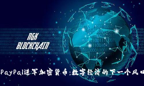 PayPal进军加密货币：数字经济的下一个风口