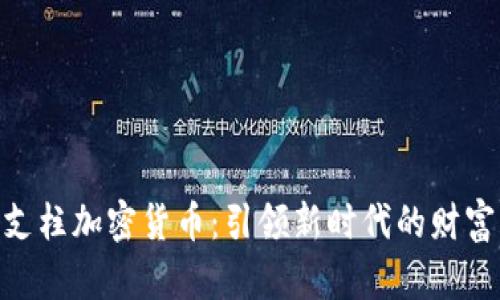 金融支柱加密货币：引领新时代的财富革命