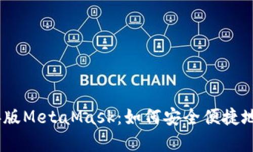 全面解析以太经典版MetaMask：如何安全便捷地管理你的ETC资产