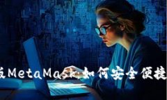 全面解析以太经典版Meta