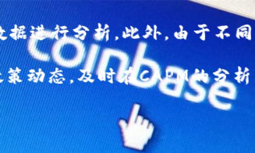   深入探索加密货币的资本资产定价模型（CAPM） / 
 guanjianci 加密货币, 资本资产定价模型, 投资策略 /guanjianci 

在今天复杂多变的金融市场中，加密货币作为一种新兴资产类别，吸引了越来越多投资者的关注。在传统金融领域，资本资产定价模型（CAPM）是一种广泛使用的工具，帮助投资者评估资产的预期收益与风险之间的关系。那么，CAPM在加密货币投资中又能发挥怎样的作用呢？本文将深入探讨这一话题，并阐明如何将CAPM应用于加密货币投资的决策中。

1. CAPM是什么？
资本资产定价模型（CAPM）是一种旨在描述风险与预期收益之间关系的金融模型。CAPM公式通常写作：
预期收益 = 无风险收益率   β（市场收益 - 无风险收益率）
在这个模型中，无风险收益率通常指政府债券的利率，市场收益则是指市场指数的整体收益。β值用于衡量特定资产相对于市场的波动性，反映了该资产的系统风险。

CAPM的基本假设是，投资者在面对同样的风险时，会期待更高的回报。换句话说，风险与收益成正比，投资者必须承担更高的风险才能获得更高的潜在收益。这一原理在传统股票市场中适用，但在加密货币领域，市场的波动性和复杂性使得简单的CAPM公式面临挑战。

2. 为什么CAPM在加密货币中重要？
对于许多投资者来说，加密货币市场仍然是一个相对新颖和不确定的领域。虽然有很多信息和资源可供参考，但投资者在做出投资决策时，仍然面临着众多风险。在这样的背景下，CAPM为投资者提供了一个可以将风险量化、收益预测的框架。

首先，CAPM模型通过量化风险和收益的关系，帮助投资者理解不同加密货币之间的相对风险。通过分析β值，投资者可以得知某种加密货币相对于整个市场的波动性。如果某种加密货币的β值高于1，那么它的波动性通常大于市场，这意味着其风险和潜在收益都较高。

其次，CAPM有助于投资者进行资产组合的。通过将多个加密货币纳入投资组合，投资者可以平衡整体风险，并实现更高的收益。CAPM提供的预期收益率可以帮助投资者决策哪些加密货币应该被加入或移除出投资组合。

3. 如何在加密货币中应用CAPM？
要在加密货币市场上有效应用CAPM，投资者需要遵循几个步骤。首先，必须确定无风险收益率和市场收益率。对于加密货币市场，无风险收益率可以取决于投资者的本国国债利率，而市场收益率则可以参考加密货币指数，如加密货币总市值加权指数（即衡量整体市场表现的指标）。

其次，投资者需要收集比特币、以太坊等主流加密货币的历史价格数据。这些数据用于计算各个加密货币的β值。β值是通过将加密货币的回报与市场回报进行回归分析得出的。

完成这些步骤后，投资者可以将β值和已确定的市场收益代入CAPM公式，计算出各个加密货币的预期收益。这一过程可以帮助投资者在制定投资策略时更加科学、理性。

4. 风险与挑战
尽管CAPM为加密货币投资提供了理论基础，但其应用仍面临诸多挑战。首先，加密货币市场的波动性远高于传统市场，β值可能在短时间内剧烈变化，这使得基于历史数据计算出的β值可靠性受到质疑。投资者需要持续关注市场动态，调整其投资策略。

其次，加密货币市场受多种因素影响，包括监管政策、技术进步、市场情绪等，而CAPM主要基于历史回报数据进行预测，可能无法充分反映未来市场的变化。此外，对加密货币这个新兴市场的研究相对不足，使得基于CAPM的投资决策不够成熟。

5. 该如何解决应用CAPM中的问题？
为了解决CAPM在加密货币市场中的应用问题，投资者可以采用多种方法。首先，结合其他定价模型来验证CAPM的结果。例如，投资者可以利用APT（套利定价理论）等其他金融模型进行对比，从而确保所做出的投资决策的科学性。

其次，动态调整投资组合。加密货币市场瞬息万变，投资者需要定期评估自己的投资组合，及时进行调整。尤其是在高波动性时期，保留一定的流动性是很重要的。

最后，投资者应加强对市场的研究和分析，掌握相关经济、政策、技术驱动等信息，以更全面的视角来判断投资风险。这些信息将有助于调整CAPM模型中的输入参数，从而做出更科学的投资决策。

可能相关问题

1. 加密货币的β值是如何计算的？
在CAPM中，β值是反映加密货币相对于市场整体波动性的一个重要指标。计算β值的第一步是获取加密货币的历史价格数据以及市场的历史价格数据。通常，投资者会选择比特币或加密市场总市值作为市场指标。

在收集了足够的历史数据后，投资者可以使用统计软件进行线性回归分析，通过回归模型解析各自收益率与市场收益率之间的相关性。具体模型如下：
γ= α   β*R_m   ε
在这个公式中，γ表示特定加密货币的收益率，α为常数项，R_m为市场收益率，ε则表示随机误差。通过回归分析，可以得到β值及其统计意义。

值得注意的是，β值并不仅仅是一个静态指标。由于加密货币市场波动性极高，市场的变化可能导致β值随时间而变化。而且，加密货币间的相互影响也可能妨碍β值的解读，因此投资者需谨慎使用β值。

2. CAPM是否适用于所有种类的加密货币？
CAPM最初是为传统股票市场设计的，因此在将其应用于加密货币时，投资者需要注意一些限制。不同种类的加密货币其性质差异很大，从市值、技术特点、应用场景等方面都存在显著不同。而这些差异可能会导致CAPM的适用性下降。

例如，对于市值较小、流动性较差的加密货币，其历史数据可能不够充分，导致β值计算不准确。此外，这些加密货币也可能受到特定市场事件或社群情绪的影响，从而使得CAPM模型的市场收益预期失效。

因此，尽管CAPM可以为主流加密货币（如比特币和以太坊）提供合理的框架，但在评估市值较小或新兴加密货币时，投资者需要结合更多因素。为了提高预测的准确性，投资者可以考虑采取其他更为复杂的模型。

3. CAPM与其他投资定价模型的比较
虽然CAPM在理论上为理解风险和收益之间的关系提供了一个框架，但并非唯一的投资定价模型。投资者还可以考虑其他模型，如套利定价理论（APT）和多因子模型等。

APT是一种更为灵活的模型，不依赖于市场的均衡状态，能够考虑多种经济因子对资产收益的影响。相较于CAPM只关注市场风险，APT可以通过引入多个风险因子，捕捉更为复杂的风险收益关系。

多因子模型例如Fama-French模型也在考虑市场和规模效应的基础上引入了其他因子，如市盈率、账面价值等，这样可以更全面地解释资产回报。

在加密货币市场中，这些模型或许能更好地捕捉市场的特性。例如，特定事件（如技术升级、监管政策变化）可能会影响一类加密货币的收益，而其他模型可以更好地纳入这些变量。然而，由于数据的稀缺性和市场状态的特殊性，如何针对加密货币市场构建有效的多因子模型仍是一个挑战。

4. 加密货币投资者在使用CAPM时需要注意哪些问题？
虽然CAPM为投资者提供了一种分析加密货币潜在收益的方法，但在实施时投资者还需关注几个关键问题：

首先是市场波动性高的问题。加密货币市场相比传统金融市场波动剧烈，短期内价格大幅波动的现象十分普遍，因此依赖于历史数据计算的β值在短时间内可能不具备稳定性。投资者在使用CAPM时需要定期对β值进行更新，并保持警惕。

其次是数据质量。加密货币市场的价格数据来源多样，缺乏统一标准，导致某些数据的可靠性不足。投资者需确保所用数据的来源可靠，并尽可能使用全面的市场数据进行分析。此外，由于不同类型的交易所、不同的交易对可能导致价格差异，投资者也需格外注意数据的合理性。

最后，政策风险需引起重视。加密货币受政策和市场情绪影响较大，而CAPM主要基于历史数据进行预测，未能充分考虑这些不确定因素。因此，投资者需关注相关政策动态，及时在CAPM的分析中进行相应调整。

总之，加密货币市场虽然充满挑战，但也为投资者提供了巨大的机遇。通过有效利用CAPM和其他金融工具，投资者能够做出更为明智的决策，实现投资的目标。