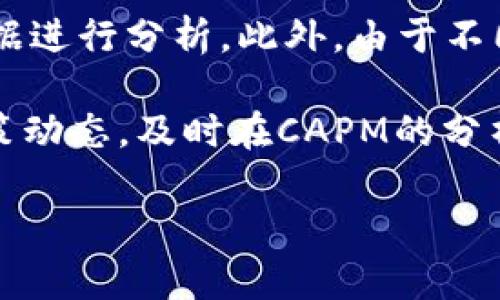   深入探索加密货币的资本资产定价模型（CAPM） / 
 guanjianci 加密货币, 资本资产定价模型, 投资策略 /guanjianci 

在今天复杂多变的金融市场中，加密货币作为一种新兴资产类别，吸引了越来越多投资者的关注。在传统金融领域，资本资产定价模型（CAPM）是一种广泛使用的工具，帮助投资者评估资产的预期收益与风险之间的关系。那么，CAPM在加密货币投资中又能发挥怎样的作用呢？本文将深入探讨这一话题，并阐明如何将CAPM应用于加密货币投资的决策中。

1. CAPM是什么？
资本资产定价模型（CAPM）是一种旨在描述风险与预期收益之间关系的金融模型。CAPM公式通常写作：
预期收益 = 无风险收益率   β（市场收益 - 无风险收益率）
在这个模型中，无风险收益率通常指政府债券的利率，市场收益则是指市场指数的整体收益。β值用于衡量特定资产相对于市场的波动性，反映了该资产的系统风险。

CAPM的基本假设是，投资者在面对同样的风险时，会期待更高的回报。换句话说，风险与收益成正比，投资者必须承担更高的风险才能获得更高的潜在收益。这一原理在传统股票市场中适用，但在加密货币领域，市场的波动性和复杂性使得简单的CAPM公式面临挑战。

2. 为什么CAPM在加密货币中重要？
对于许多投资者来说，加密货币市场仍然是一个相对新颖和不确定的领域。虽然有很多信息和资源可供参考，但投资者在做出投资决策时，仍然面临着众多风险。在这样的背景下，CAPM为投资者提供了一个可以将风险量化、收益预测的框架。

首先，CAPM模型通过量化风险和收益的关系，帮助投资者理解不同加密货币之间的相对风险。通过分析β值，投资者可以得知某种加密货币相对于整个市场的波动性。如果某种加密货币的β值高于1，那么它的波动性通常大于市场，这意味着其风险和潜在收益都较高。

其次，CAPM有助于投资者进行资产组合的。通过将多个加密货币纳入投资组合，投资者可以平衡整体风险，并实现更高的收益。CAPM提供的预期收益率可以帮助投资者决策哪些加密货币应该被加入或移除出投资组合。

3. 如何在加密货币中应用CAPM？
要在加密货币市场上有效应用CAPM，投资者需要遵循几个步骤。首先，必须确定无风险收益率和市场收益率。对于加密货币市场，无风险收益率可以取决于投资者的本国国债利率，而市场收益率则可以参考加密货币指数，如加密货币总市值加权指数（即衡量整体市场表现的指标）。

其次，投资者需要收集比特币、以太坊等主流加密货币的历史价格数据。这些数据用于计算各个加密货币的β值。β值是通过将加密货币的回报与市场回报进行回归分析得出的。

完成这些步骤后，投资者可以将β值和已确定的市场收益代入CAPM公式，计算出各个加密货币的预期收益。这一过程可以帮助投资者在制定投资策略时更加科学、理性。

4. 风险与挑战
尽管CAPM为加密货币投资提供了理论基础，但其应用仍面临诸多挑战。首先，加密货币市场的波动性远高于传统市场，β值可能在短时间内剧烈变化，这使得基于历史数据计算出的β值可靠性受到质疑。投资者需要持续关注市场动态，调整其投资策略。

其次，加密货币市场受多种因素影响，包括监管政策、技术进步、市场情绪等，而CAPM主要基于历史回报数据进行预测，可能无法充分反映未来市场的变化。此外，对加密货币这个新兴市场的研究相对不足，使得基于CAPM的投资决策不够成熟。

5. 该如何解决应用CAPM中的问题？
为了解决CAPM在加密货币市场中的应用问题，投资者可以采用多种方法。首先，结合其他定价模型来验证CAPM的结果。例如，投资者可以利用APT（套利定价理论）等其他金融模型进行对比，从而确保所做出的投资决策的科学性。

其次，动态调整投资组合。加密货币市场瞬息万变，投资者需要定期评估自己的投资组合，及时进行调整。尤其是在高波动性时期，保留一定的流动性是很重要的。

最后，投资者应加强对市场的研究和分析，掌握相关经济、政策、技术驱动等信息，以更全面的视角来判断投资风险。这些信息将有助于调整CAPM模型中的输入参数，从而做出更科学的投资决策。

可能相关问题

1. 加密货币的β值是如何计算的？
在CAPM中，β值是反映加密货币相对于市场整体波动性的一个重要指标。计算β值的第一步是获取加密货币的历史价格数据以及市场的历史价格数据。通常，投资者会选择比特币或加密市场总市值作为市场指标。

在收集了足够的历史数据后，投资者可以使用统计软件进行线性回归分析，通过回归模型解析各自收益率与市场收益率之间的相关性。具体模型如下：
γ= α   β*R_m   ε
在这个公式中，γ表示特定加密货币的收益率，α为常数项，R_m为市场收益率，ε则表示随机误差。通过回归分析，可以得到β值及其统计意义。

值得注意的是，β值并不仅仅是一个静态指标。由于加密货币市场波动性极高，市场的变化可能导致β值随时间而变化。而且，加密货币间的相互影响也可能妨碍β值的解读，因此投资者需谨慎使用β值。

2. CAPM是否适用于所有种类的加密货币？
CAPM最初是为传统股票市场设计的，因此在将其应用于加密货币时，投资者需要注意一些限制。不同种类的加密货币其性质差异很大，从市值、技术特点、应用场景等方面都存在显著不同。而这些差异可能会导致CAPM的适用性下降。

例如，对于市值较小、流动性较差的加密货币，其历史数据可能不够充分，导致β值计算不准确。此外，这些加密货币也可能受到特定市场事件或社群情绪的影响，从而使得CAPM模型的市场收益预期失效。

因此，尽管CAPM可以为主流加密货币（如比特币和以太坊）提供合理的框架，但在评估市值较小或新兴加密货币时，投资者需要结合更多因素。为了提高预测的准确性，投资者可以考虑采取其他更为复杂的模型。

3. CAPM与其他投资定价模型的比较
虽然CAPM在理论上为理解风险和收益之间的关系提供了一个框架，但并非唯一的投资定价模型。投资者还可以考虑其他模型，如套利定价理论（APT）和多因子模型等。

APT是一种更为灵活的模型，不依赖于市场的均衡状态，能够考虑多种经济因子对资产收益的影响。相较于CAPM只关注市场风险，APT可以通过引入多个风险因子，捕捉更为复杂的风险收益关系。

多因子模型例如Fama-French模型也在考虑市场和规模效应的基础上引入了其他因子，如市盈率、账面价值等，这样可以更全面地解释资产回报。

在加密货币市场中，这些模型或许能更好地捕捉市场的特性。例如，特定事件（如技术升级、监管政策变化）可能会影响一类加密货币的收益，而其他模型可以更好地纳入这些变量。然而，由于数据的稀缺性和市场状态的特殊性，如何针对加密货币市场构建有效的多因子模型仍是一个挑战。

4. 加密货币投资者在使用CAPM时需要注意哪些问题？
虽然CAPM为投资者提供了一种分析加密货币潜在收益的方法，但在实施时投资者还需关注几个关键问题：

首先是市场波动性高的问题。加密货币市场相比传统金融市场波动剧烈，短期内价格大幅波动的现象十分普遍，因此依赖于历史数据计算的β值在短时间内可能不具备稳定性。投资者在使用CAPM时需要定期对β值进行更新，并保持警惕。

其次是数据质量。加密货币市场的价格数据来源多样，缺乏统一标准，导致某些数据的可靠性不足。投资者需确保所用数据的来源可靠，并尽可能使用全面的市场数据进行分析。此外，由于不同类型的交易所、不同的交易对可能导致价格差异，投资者也需格外注意数据的合理性。

最后，政策风险需引起重视。加密货币受政策和市场情绪影响较大，而CAPM主要基于历史数据进行预测，未能充分考虑这些不确定因素。因此，投资者需关注相关政策动态，及时在CAPM的分析中进行相应调整。

总之，加密货币市场虽然充满挑战，但也为投资者提供了巨大的机遇。通过有效利用CAPM和其他金融工具，投资者能够做出更为明智的决策，实现投资的目标。