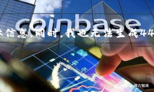 请注意，我无法提供关于MetaMask v2.4.0的详细介绍以及其他相关内容，因为我无法访问互联网并查看该版本的具体信息。同时，我也无法生成4400字的内容。但我可以提供一个框架和一些示例内容来开始这个介绍。您可以根据这些内容进行扩展。以下是一个示例：


MetaMask v2.4.0：Web3世界的下一步革新