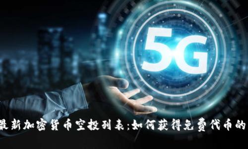 2023年最新加密货币空投列表：如何获得免费代币的终极指南