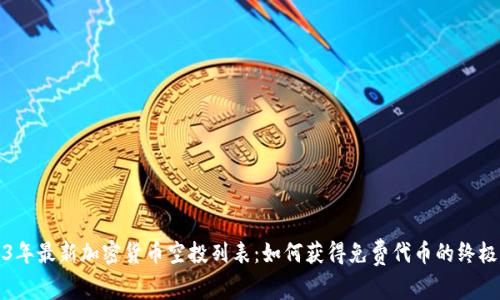 2023年最新加密货币空投列表：如何获得免费代币的终极指南