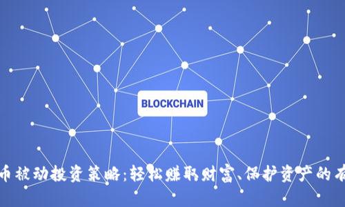 加密货币被动投资策略：轻松赚取财富、保护资产的有效途径