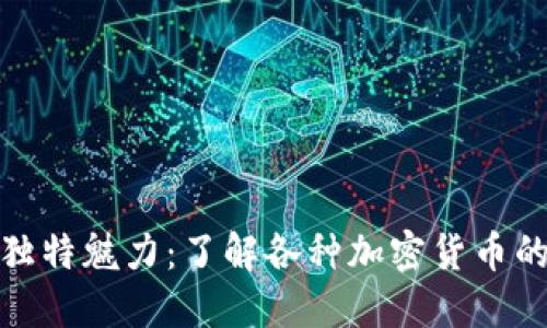 探索加密货币的独特魅力：了解各种加密货币的特点与未来发展