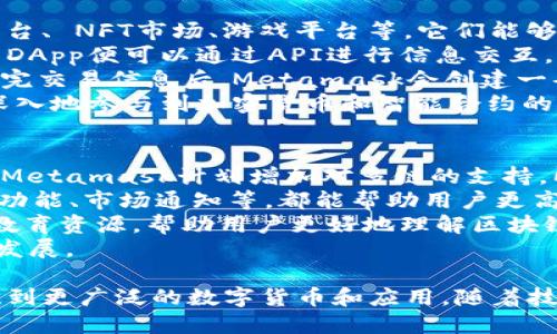   Metamask：解密区块链技术的数字钱包革命 / 
 guanjianci 区块链, 数字钱包, Metamask /guanjianci 

在数字货币和区块链技术日益普及的时代，Metamask作为一种浏览器扩展和移动应用程序，致力于为用户提供一个安全、便捷的数字钱包解决方案。它不只是一个简单的钱包，更是连接用户与去中心化网络的桥梁。在本篇文章中，我们将详细探讨Metamask的技术原理、功能、优势及其在区块链生态系统中的重要性。

1. Metamask的基础概念
Metamask是一个为以太坊和其他兼容ERC20代币的数字钱包，允许用户存储、发送和接收加密货币。它作为浏览器的扩展插件，使用户能够轻松与去中心化应用（DApps）互动，无需在每次交易时输入复杂的私钥或助记词。此外，Metamask也支持不同的网络，如主网和测试网，使开发者能够在不同环境中测试他们的DApps。

2. Metamask的工作原理
Metamask的核心在于它如何处理私钥和交易签名。当用户创建一个新的Metamask钱包时，系统会生成一对公钥和私钥。公钥是可以公开的地址，允许其他用户将资金发送给你；私钥则是一串复杂的字母数字组合，用户需谨慎保存，因为它是访问和管理你数字资产的唯一凭证。
在进行交易时，Metamask会使用私钥来对交易信息进行签名。这一过程确保了交易的真实性和安全性。用户在发起交易时，在Metamask界面中输入交易详情，并通过点击“确认”按钮来批准交易。此时，Metamask会调用以太坊节点，通过RPC（远程过程调用）与区块链交互，传播这一交易信息并确认其在区块链网络上的状态。

3. 安全性与隐私保护
安全性是数字钱包用户最为关心的问题之一。Metamask通过多重安全措施来保护用户的私钥不被泄露。首先，用户的私钥存储在用户的浏览器中，而不是在线服务器，这意味着即使Metamask的服务器遭到攻击，攻击者也无法获取用户的密钥。
另外，Metamask还支持硬件钱包的集成，例如Ledger和Trezor，用户可以将私钥存储在硬件设备中来增强安全性。即使在常规电脑或手机上，用户也可以通过生物识别技术、PIN码等方式进一步保护他们的账户。

4. 使用Metamask的优势
使用Metamask的优势在于它的便利性和可访问性。用户只需安装一个浏览器扩展，即可轻松与DApps进行互动，无需复杂的设置和配置。此外，由于Metamask与以太坊网络的高度兼容性，用户能够参与到多种去中心化金融（DeFi）、非同质化代币（NFT）等应用中。
此外，Metamask界面友好，适合各类用户，无论是区块链新手还是经验丰富的用户，都能快速上手。Metamask还提供了丰富的教育资源，帮助区块链及其运作方式，使得普通用户更容易加入数字资产的世界。

相关问题探讨

问题1：如何保障Metamask的安全性？
安全性一直是用户在使用数字钱包时的首要考虑。Metamask采取了多项措施来保护用户的私钥和资产。首先，用户的私钥是存在用户的本地设备上，不会上传到云端，这降低了黑客攻击和远程盗取的风险。同时，Metamask允许用户使用动态密码和生物识别技术（如指纹或面部识别）来进一步保护他们的账户。
此外，Metamask提供了硬件钱包的支持，例如Ledger和Trezor等，让用户可以将私钥存储在物理设备中，避免在线攻击。如果用户的浏览器或计算机遭到恶意软件攻击，即使黑客入侵了用户的设备，他们也无法访问硬件钱包。
用户还应注意保护他们的助记词，助记词是恢复钱包的关键。如果用户泄露了助记词，资金将可能面临风险。因此，用户应该将助记词存储在安全的地方，最好是离线保存。
总之，Metamask提供的安全机制在于让用户掌控自己的资产，同时国外安全还需用户自身的良好习惯，定期更新密码、使用强密码、避免在公共网络环境下进行交易等都是提升安全性的重要措施。

问题2：如何使用Metamask进行交易？
Metamask的设计使得交易过程尽可能简单。首先，用户需要下载并安装Metamask的浏览器扩展或移动应用，并创建一个新钱包或导入现有钱包。完成后，用户可以将以太坊或ERC20代币地址添加到Metamask中，从而能在钱包中查看余额。
进行交易的第一步是打开Metamask，输入接收方的地址以及所要发送的金额。有些情况下，用户还需要设置交易的手续费，也就是“Gas费用”，这是以太坊网络确认交易所需的费用。
设置完毕后，用户点击“确认”按钮，Metamask将通过API与以太坊网络进行交互，等待网络确认交易。通常情况下，交易会在几秒到几分钟内被确认，具体时间依赖网络的拥挤程度。在交易确认之后，用户的资产将会在区块链上被更新，余额也会在Metamask中即时反映。
此外，Metamask还支持对不同网络进行切换，比如以太坊主网、测试网等，用户可以根据需要进行选择。对于开发者而言，Metamask的网络测试功能也提供了便捷的工具来测试他们的智能合约和DApps。在区块链交易中，确认交易的状态和安全性都至关重要，Metamask通过其界面直观地显示出交易的详细信息，帮助用户即时了解交易进展。

问题3：Metamask如何与去中心化应用（DApps）互动？
Metamask的设计目标之一是为了让用户能够无缝地与去中心化应用（DApps）相连接。DApps是运行在区块链上的应用程序，例如去中心化金融（DeFi）平台、 NFT市场、游戏平台等，它们能够提供不同于传统中心化应用的服务和体验。
当用户访问一个支持Metamask的DApp时，DApp会自动检测到用户的Metamask钱包并请求连接权限。用户需要在Metamask界面上批准连接权限，随后DApp便可以通过API进行信息交互。这种方式保障了用户的私钥不会暴露给DApp，所有的交易签名都由Metamask处理。
例如，当用户在一个去中心化交易所（DEX）上进行交易时，用户必须通过Metamask来确认交易的细节，包括发送方、接收方、代币类型和数量。在用户输入完交易信息后，Metamask会创建一条交易并签名，然后将其传播到区块链网络中。一旦交易被确认，资金的移动就会在用户的Metamask钱包中实时更新。
这种交互方式解决了传统互联网应用中的中心化问题，提升了安全性和透明度。通过Metamask，用户能够更方便地探索区块链技术的各种应用，从而更深入地参与到加密货币和智能合约的世界中。

问题4：Metamask的未来发展方向
随着区块链技术的不断进步和加密市场的快速变化，Metamask也在不断更新其功能，以满足用户的需求。未来，Metamask有几个可能的发展方向。首先，Metamask计划增加对多链的支持，即不仅限于以太坊，还包括其他区块链平台，例如Polygon、Binance Smart Chain等，使用户可以在一个钱包中管理多种资产。
其二，随着DeFi和NFT等新兴应用的迅速崛起，Metamask将可能提供更多工具和功能，简化用户与这些应用的互动流程。例如，更多的分析工具、资产管理功能、市场通知等，都能帮助用户更高效地进行投资和交易。
与此同时，Metamask也在加强其安全性功能，比如集成多重身份认证和交易限额等措施，以降低用户资产被盗的风险。此外，Metamask还计划通过提供教育资源，帮助用户更好地理解区块链和加密货币的复杂性，从而提升他们的使用体验。
最后，随着全球对去中心化金融的关注和政策的变化，Metamask也会适应新的法律环境，努力打造一个更加合规、透明的数字钱包，以促进区块链的健康发展。

总之，Metamask不仅仅是一个数字钱包，而是我们与去中心化未来连接的重要工具。它通过安全、便捷的方式，使广大用户能够轻松进入区块链世界，接触到更广泛的数字货币和应用。随着技术的不断演进，Metamask无疑将在区块链生态系统中扮演愈发重要的角色。
