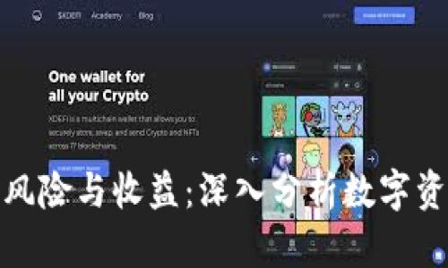 加密货币的风险与收益：深入分析数字资产的复杂性