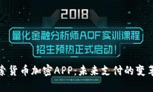 探索货币加密APP：未来支付的变革者