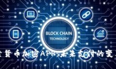 探索货币加密APP：未来支