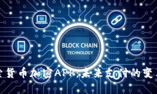 探索货币加密APP：未来支付的变革者