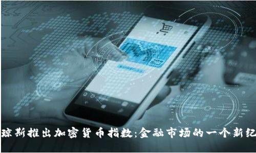 道琼斯推出加密货币指数：金融市场的一个新纪元