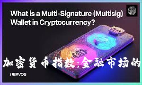 道琼斯推出加密货币指数：金融市场的一个新纪元