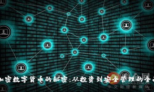 解锁加密数字货币的秘密：从投资到安全管理的全面指南