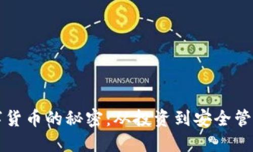 解锁加密数字货币的秘密：从投资到安全管理的全面指南