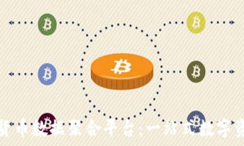   
建立高效的加密货币数据聚合平台：一站式数字资产管理解决方案