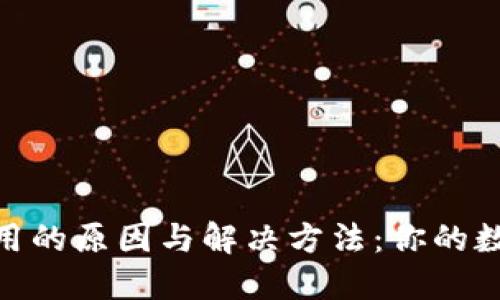 MetaMask被禁用的原因与解决方法：你的数字资产安全指南