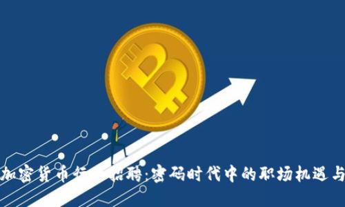 武汉加密货币行业招聘：密码时代中的职场机遇与挑战