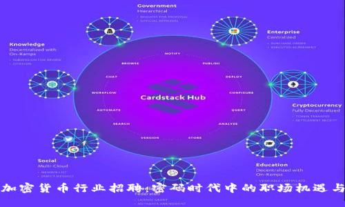 武汉加密货币行业招聘：密码时代中的职场机遇与挑战