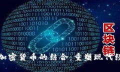 社交媒体与加密货币的结