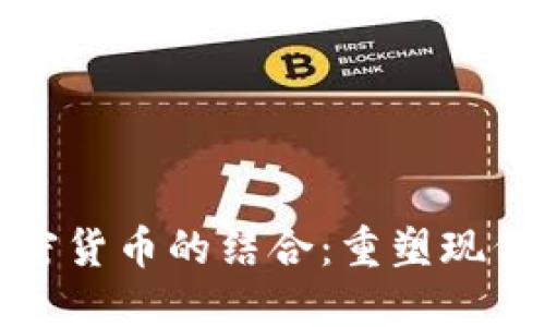 社交媒体与加密货币的结合：重塑现代经济的新机遇