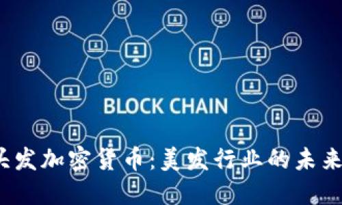  将头发加密货币：美发行业的未来之路