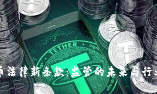 加密货币法律新条款：监管的未来与行业的发展