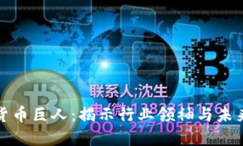 加密货币巨人：揭示行业领袖与未来发展