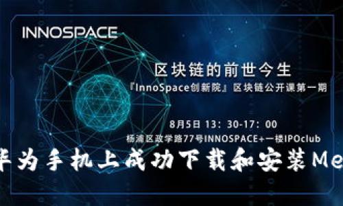 如何在华为手机上成功下载和安装MetaMask