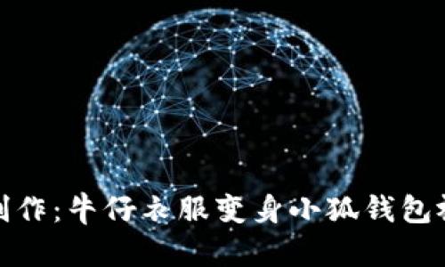 : 巧手制作：牛仔衣服变身小狐钱包视频教程