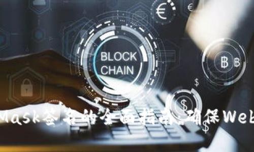 后端验证MetaMask签名的全面指南：确保Web3应用的安全性