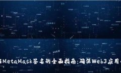 后端验证MetaMask签名的全面