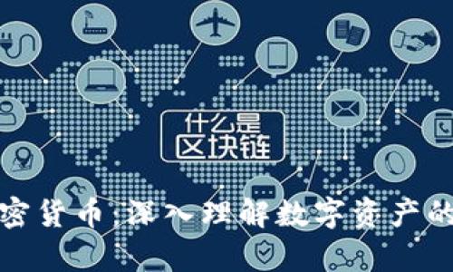 解密加密货币：深入理解数字资产的复杂性