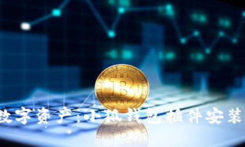  轻松掌控数字资产：小狐钱包插件安装全流程指南