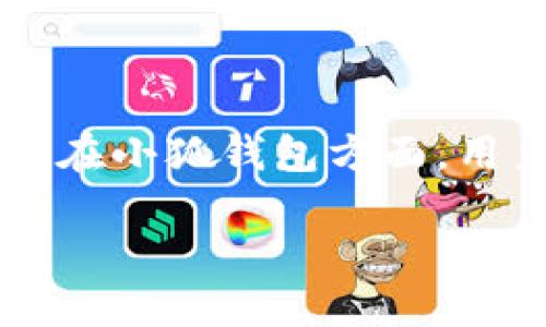 小狐钱包链接使用指南

小狐钱包是一款便捷的数字钱包，它不仅支持多种数字货币的存储与管理，还提供了简洁友好的用户界面，方便用户在各种场景中使用。要使用小狐钱包的链接功能，首先需要确保您已经下载安装了小狐钱包，并完成了账户注册与设置。

1. 完成钱包的注册与绑定

在使用小狐钱包的链接功能之前，用户需要先完成注册。注册过程通常包括输入您的手机号码、设置密码以及完成手机验证等步骤。注册成功后，用户可以在钱包中绑定多种支付方式，如银行卡、信用卡等，这样在进行交易时会更加方便。

2. 获取小狐钱包链接

登录小狐钱包后，进入钱包主界面，您将看到“收款”或“转账”选项。在这两个选项中，选择合适的功能后系统会生成一个特定的链接，用户可以选择通过社交媒体、电子邮件等多种方式分享该链接。该链接将直接指向您的钱包地址，其他用户只需点击链接便可进行转账或支付。

3. 使用小狐钱包链接进行转账

要进行转账，您需要将生成的链接发送给对方。对方点击链接进入后，输入转账金额、选择币种等信息，然后确认付款。在确认支付后，系统会自动将数字货币转入您的钱包账户，整个过程简单快捷。此外，小狐钱包的链接也支持二维码功能，用户只需扫描二维码即可完成转账。

4. 保障交易安全性

在使用小狐钱包链接进行交易时，确保链接的安全性非常重要。请勿通过不安全的渠道分享您的钱包链接，避免将链接发送给陌生人。在进行大额交易时，可以通过电话或其他方式与对方确认，从而保障您的资金安全。

5. 钱包的功能扩展

小狐钱包不仅支持普通的转账功能，还提供了丰富的附加功能，如投资理财、积分兑换等。用户可以根据自身需求选择合适的功能进行使用，增加虚拟资产的增值可能性。钱包中的资产管理功能也可以帮助用户清楚地了解自己的资产状况，方便进行投资决策。

相关问题及解答

一、小狐钱包不支持哪些地区？

小狐钱包虽然已在许多国家和地区推出，但仍然存在一些限制区域。由于不同国家和地区的法规和政策不同，小狐钱包可能会因为合规原因而暂时不在某些地区提供服务。为了获取最新的支持地区信息，用户可以访问小狐钱包官网或通过客服咨询，确保自己在使用时不会遇到限制。同时，用户也应该了解自己所在国家对数字货币的监管政策，以确保合法合规的使用钱包。

二、如何保障小狐钱包的安全性？

保护小狐钱包及其中资产的安全至关重要，用户可以采取以下措施保障安全性：首先，在设置账户时使用复杂密码并定期更换。其次，启用双重认证功能，在每次登录或进行大额交易时进行身份验证。此外，用户要谨慎选择连接网络，避免在公共Wi-Fi下进行敏感操作。最后，定期备份钱包数据，确保在手机丢失或系统故障时能恢复钱包访问权限，并确保备份数据的安全。

三、小狐钱包能否与其他平台进行对接？

小狐钱包提供了一些开放接口，可以与其他数字货币交易所、支付平台等进行对接，从而提供更为丰富的功能。用户也可以利用这些接口将小狐钱包中的资产快速转移到其他交易所进行交易，或使用外部资金购买更多的虚拟货币。也可以想其他平台提现，而无需将资金先转到银行账户。用户在进行对接时需要仔细阅读相关文档，确保安全合规。

四、如果遇到交易失败该如何处理？

在使用小狐钱包时，用户可能会遇到交易失败的情况，通常有几个可能的原因，包括网络问题、账户余额不足、转账限额等。如果发生交易失败，用户首先可以查看交易记录或日志，确定失败原因。若问题出在小狐钱包方面，用户可以联系官方客服进行咨询并寻求解决方案。此外，若因为个人原因导致交易失败，用户可以调整账户余额或网络设置后再尝试重新交易。确保在每次交易前仔细确认信息，可以减少问题发生的频率。

通过上述内容，希望能帮助您更深入地了解小狐钱包的链接使用方法及相关问题。小狐钱包作为一种现代化的数字管理工具，将会在数字货币的支付和交易中给予用户极大的便利。