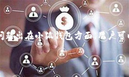 小狐钱包链接使用指南

小狐钱包是一款便捷的数字钱包，它不仅支持多种数字货币的存储与管理，还提供了简洁友好的用户界面，方便用户在各种场景中使用。要使用小狐钱包的链接功能，首先需要确保您已经下载安装了小狐钱包，并完成了账户注册与设置。

1. 完成钱包的注册与绑定

在使用小狐钱包的链接功能之前，用户需要先完成注册。注册过程通常包括输入您的手机号码、设置密码以及完成手机验证等步骤。注册成功后，用户可以在钱包中绑定多种支付方式，如银行卡、信用卡等，这样在进行交易时会更加方便。

2. 获取小狐钱包链接

登录小狐钱包后，进入钱包主界面，您将看到“收款”或“转账”选项。在这两个选项中，选择合适的功能后系统会生成一个特定的链接，用户可以选择通过社交媒体、电子邮件等多种方式分享该链接。该链接将直接指向您的钱包地址，其他用户只需点击链接便可进行转账或支付。

3. 使用小狐钱包链接进行转账

要进行转账，您需要将生成的链接发送给对方。对方点击链接进入后，输入转账金额、选择币种等信息，然后确认付款。在确认支付后，系统会自动将数字货币转入您的钱包账户，整个过程简单快捷。此外，小狐钱包的链接也支持二维码功能，用户只需扫描二维码即可完成转账。

4. 保障交易安全性

在使用小狐钱包链接进行交易时，确保链接的安全性非常重要。请勿通过不安全的渠道分享您的钱包链接，避免将链接发送给陌生人。在进行大额交易时，可以通过电话或其他方式与对方确认，从而保障您的资金安全。

5. 钱包的功能扩展

小狐钱包不仅支持普通的转账功能，还提供了丰富的附加功能，如投资理财、积分兑换等。用户可以根据自身需求选择合适的功能进行使用，增加虚拟资产的增值可能性。钱包中的资产管理功能也可以帮助用户清楚地了解自己的资产状况，方便进行投资决策。

相关问题及解答

一、小狐钱包不支持哪些地区？

小狐钱包虽然已在许多国家和地区推出，但仍然存在一些限制区域。由于不同国家和地区的法规和政策不同，小狐钱包可能会因为合规原因而暂时不在某些地区提供服务。为了获取最新的支持地区信息，用户可以访问小狐钱包官网或通过客服咨询，确保自己在使用时不会遇到限制。同时，用户也应该了解自己所在国家对数字货币的监管政策，以确保合法合规的使用钱包。

二、如何保障小狐钱包的安全性？

保护小狐钱包及其中资产的安全至关重要，用户可以采取以下措施保障安全性：首先，在设置账户时使用复杂密码并定期更换。其次，启用双重认证功能，在每次登录或进行大额交易时进行身份验证。此外，用户要谨慎选择连接网络，避免在公共Wi-Fi下进行敏感操作。最后，定期备份钱包数据，确保在手机丢失或系统故障时能恢复钱包访问权限，并确保备份数据的安全。

三、小狐钱包能否与其他平台进行对接？

小狐钱包提供了一些开放接口，可以与其他数字货币交易所、支付平台等进行对接，从而提供更为丰富的功能。用户也可以利用这些接口将小狐钱包中的资产快速转移到其他交易所进行交易，或使用外部资金购买更多的虚拟货币。也可以想其他平台提现，而无需将资金先转到银行账户。用户在进行对接时需要仔细阅读相关文档，确保安全合规。

四、如果遇到交易失败该如何处理？

在使用小狐钱包时，用户可能会遇到交易失败的情况，通常有几个可能的原因，包括网络问题、账户余额不足、转账限额等。如果发生交易失败，用户首先可以查看交易记录或日志，确定失败原因。若问题出在小狐钱包方面，用户可以联系官方客服进行咨询并寻求解决方案。此外，若因为个人原因导致交易失败，用户可以调整账户余额或网络设置后再尝试重新交易。确保在每次交易前仔细确认信息，可以减少问题发生的频率。

通过上述内容，希望能帮助您更深入地了解小狐钱包的链接使用方法及相关问题。小狐钱包作为一种现代化的数字管理工具，将会在数字货币的支付和交易中给予用户极大的便利。