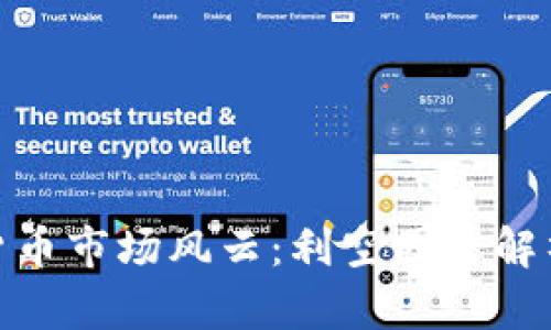 : 中国加密货币市场风云：利空因素解析与应对策略