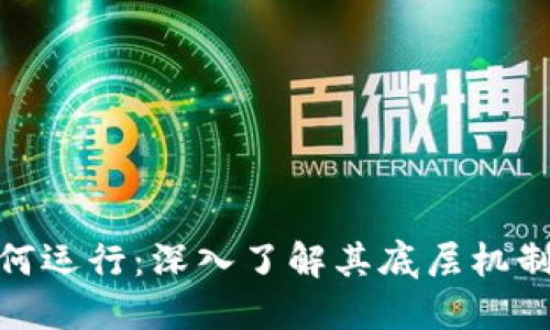 加密货币如何运行：深入了解其底层机制与未来趋势