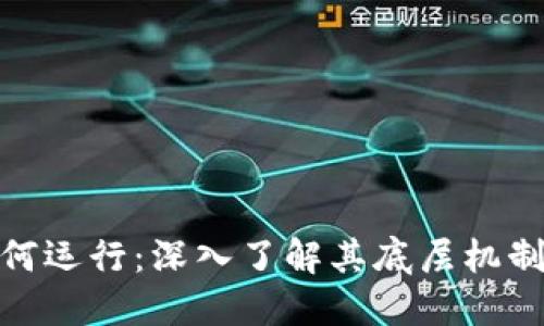 加密货币如何运行：深入了解其底层机制与未来趋势