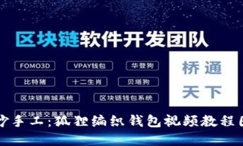 巧妙手工：狐狸编织钱包视频教程图解