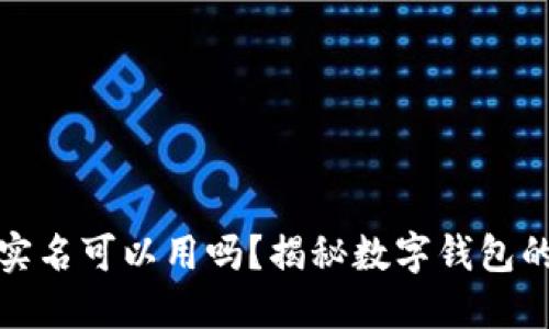 小狐钱包不实名可以用吗？揭秘数字钱包的安全与隐私